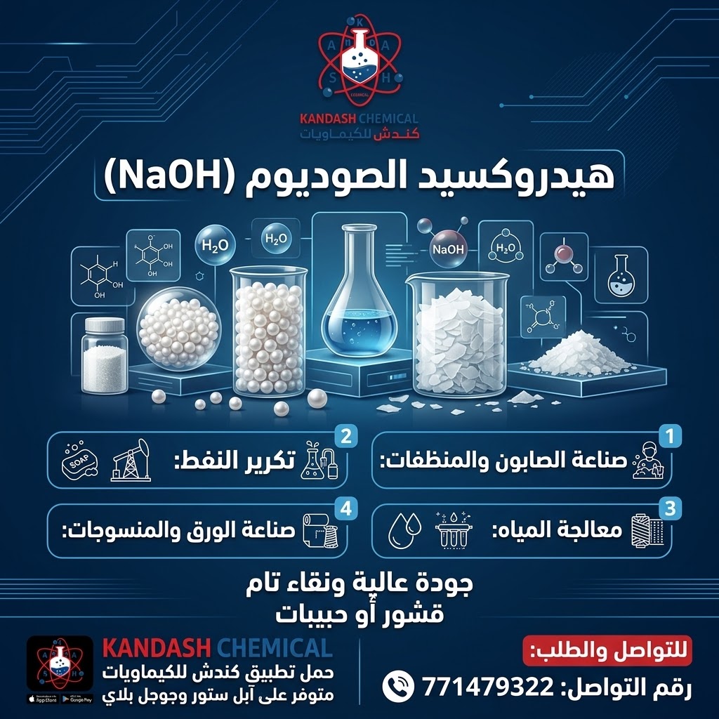 هيدروكسيد الصوديوم الصودا الكاوية