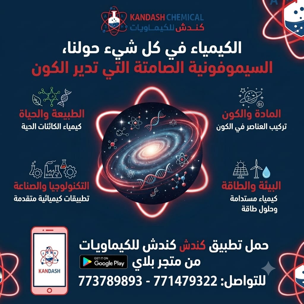 الكيمياء في كل شيء حولنا: السيمفونية الصامتة التي تُدير الكون
