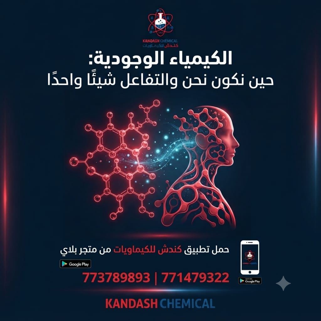 الكيمياء الوجودية: حين نكون نحن والتفاعل شيئاً واحداً!