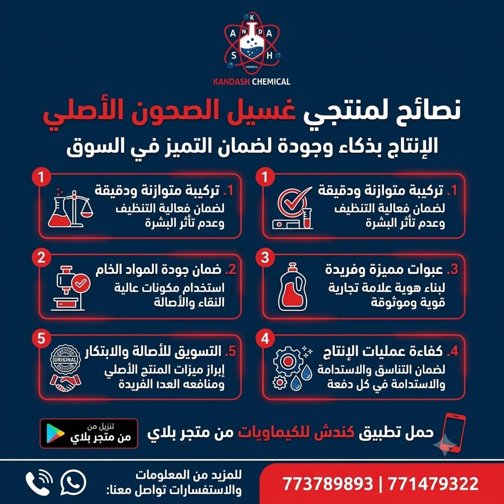 دليل الأخطاء والنقاط الحرجة  أثناء صناعة سائل غسيل الصحون