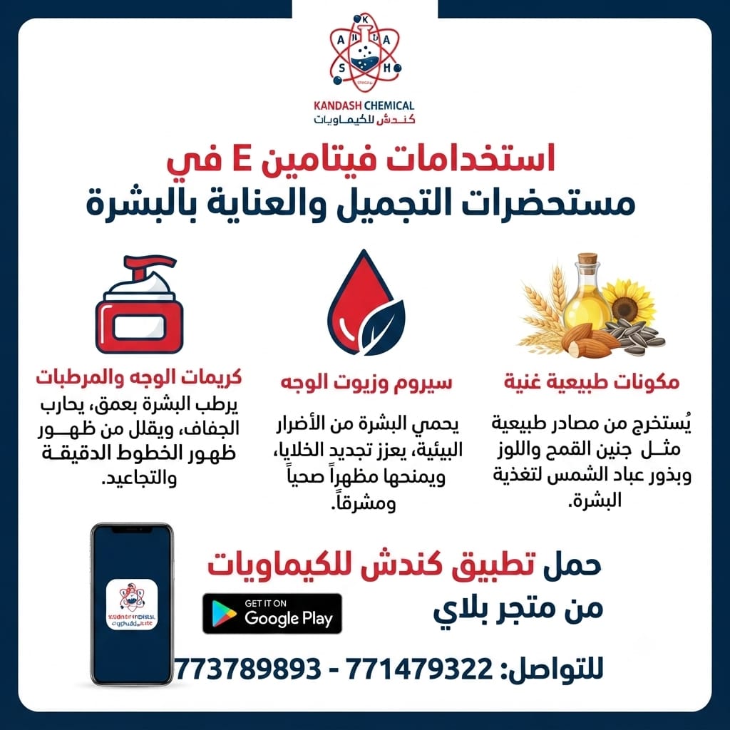 فيتامين E (Vitamin E) واستخداماته في صناعة مستحضرات التجميل والعناية بالبشرة