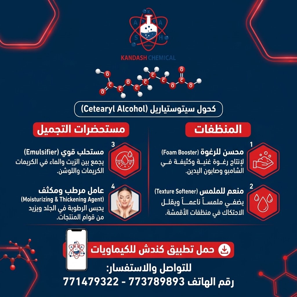 كحول سيتوستياريل (Cetearyl Alcohol) واستخداماته في صناعة المنظفات ومستحضرات التجميل