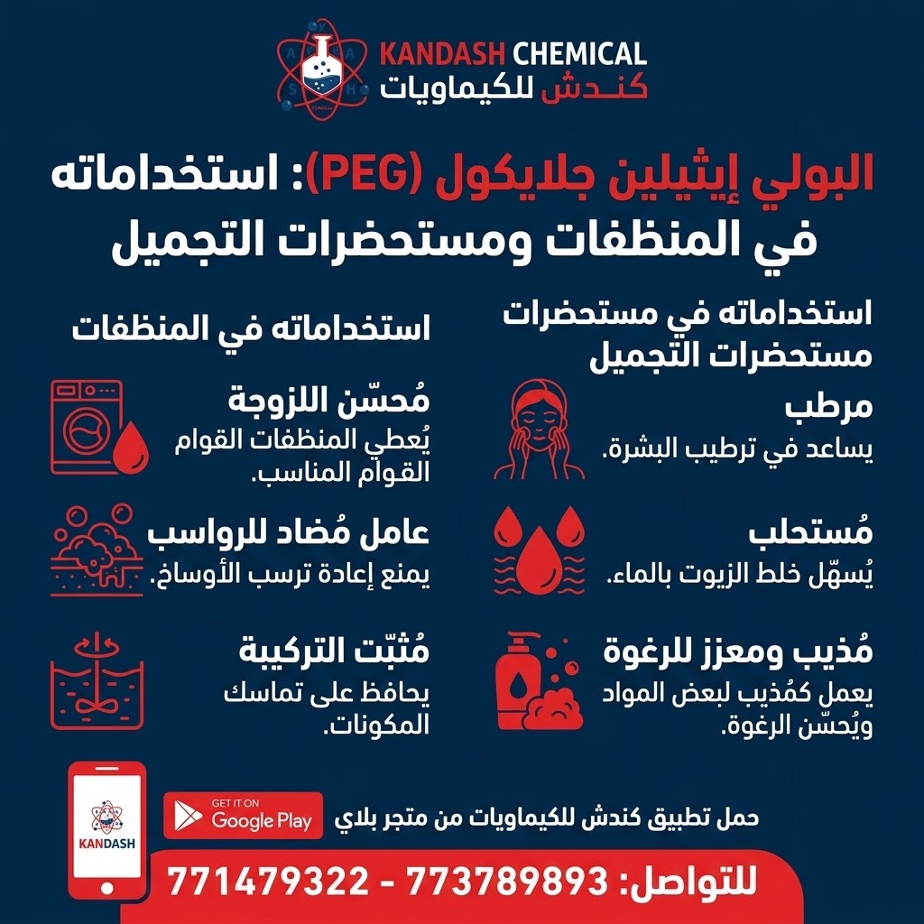 البولي إيثيلين جلايكول (PEG) واستخداماته في صناعة المنظفات ومستحضرات التجميل