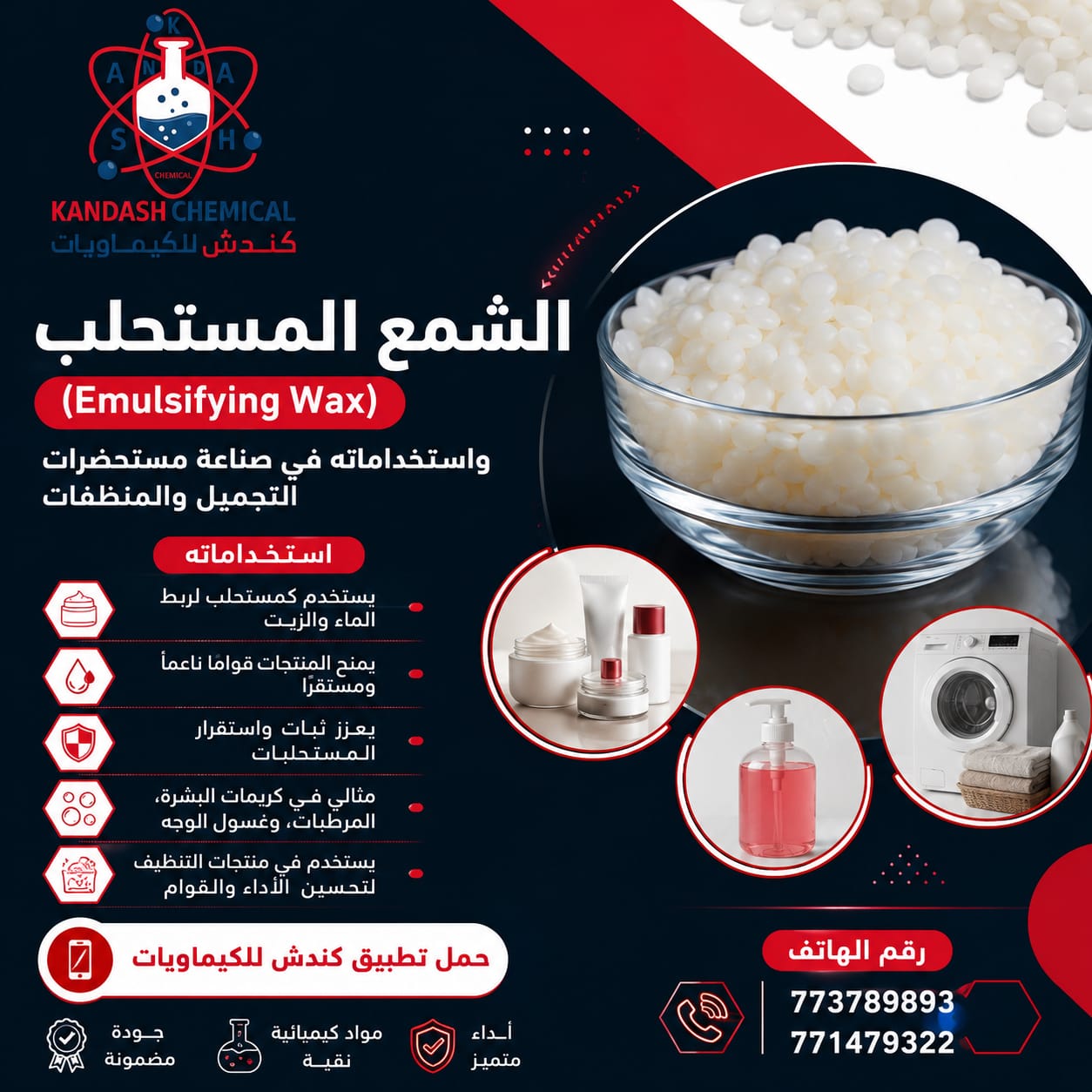 الشمع المستحلب (Emulsifying Wax) واستخداماته في صناعة مستحضرات التجميل والمنظفات