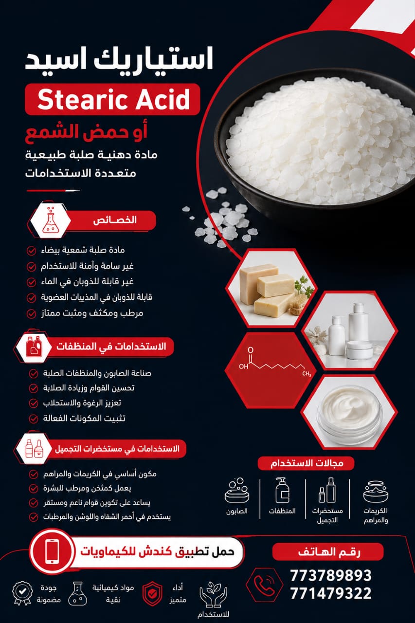 استياريك اسيد او حمض الشمع (Stearic Acid) واستخداماته في صناعة المنظفات ومستحضرات التجميل