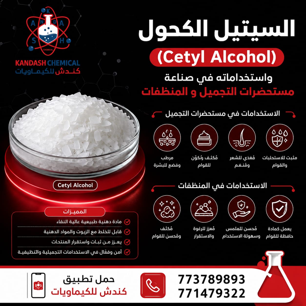 السيتيل الكحول (Cetyl Alcohol) واستخداماته في صناعة مستحضرات التجميل والمنظفات