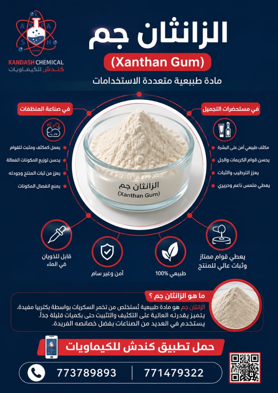 الزانثان جم (Xanthan Gum) واستخداماته في صناعة المنظفات ومستحضرات التجميل