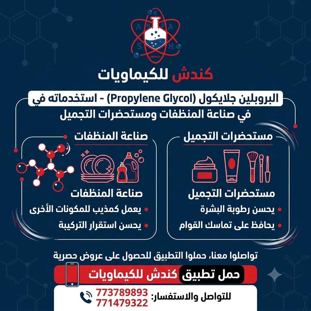 البروبلين جلايكول (Propylene Glycol) واستخداماته في صناعة المنظفات ومستحضرات التجميل