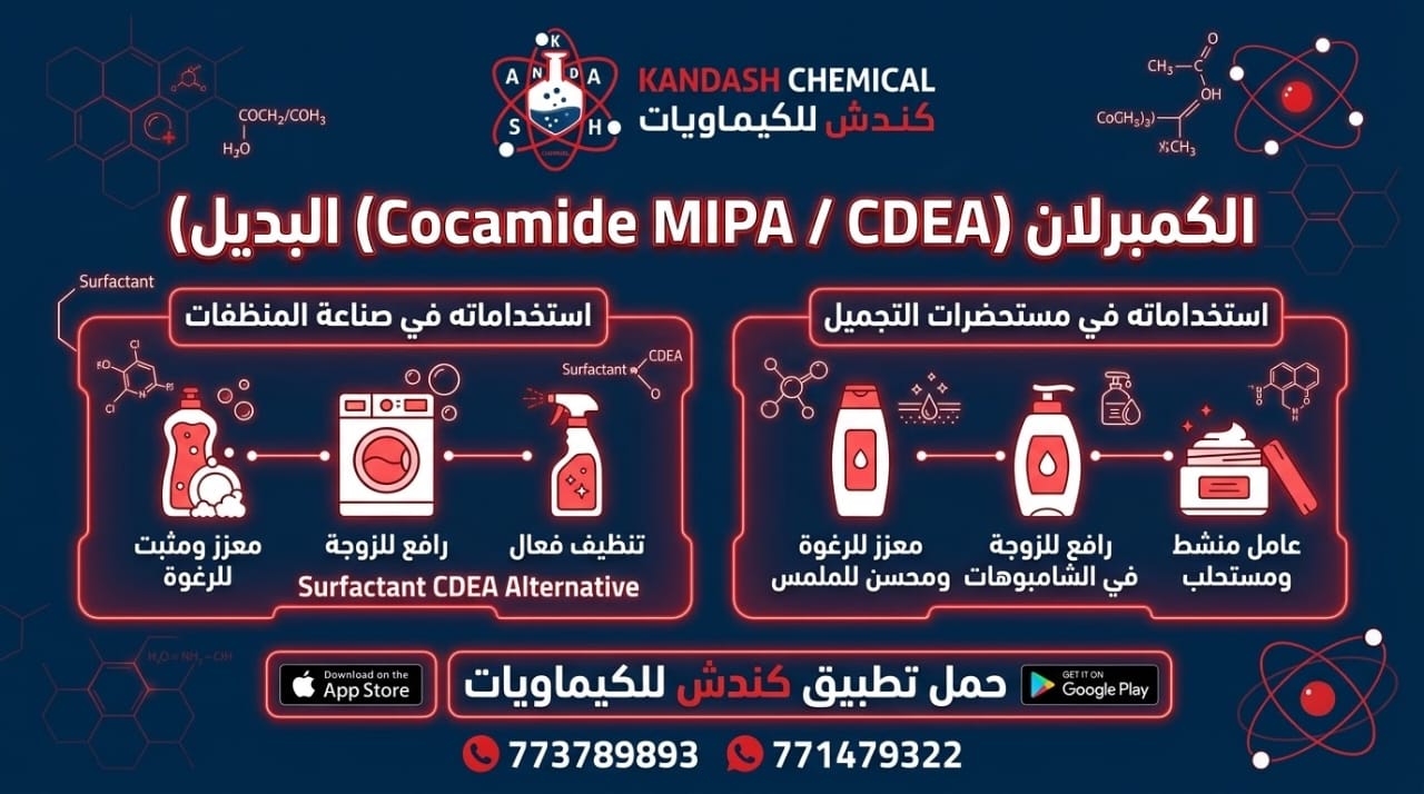 الكمبرلان (Cocamide MIPA / CDEA البديل) واستخداماته في صناعة المنظفات ومستحضرات التجميل