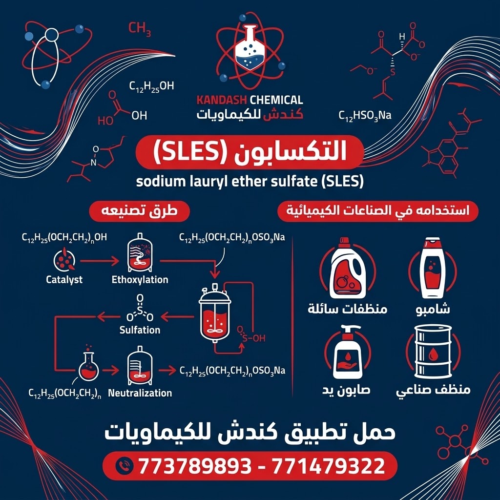 التكسابون (SLES) وطرق تصنيعه واستخدامه في الصناعات الكيميائية