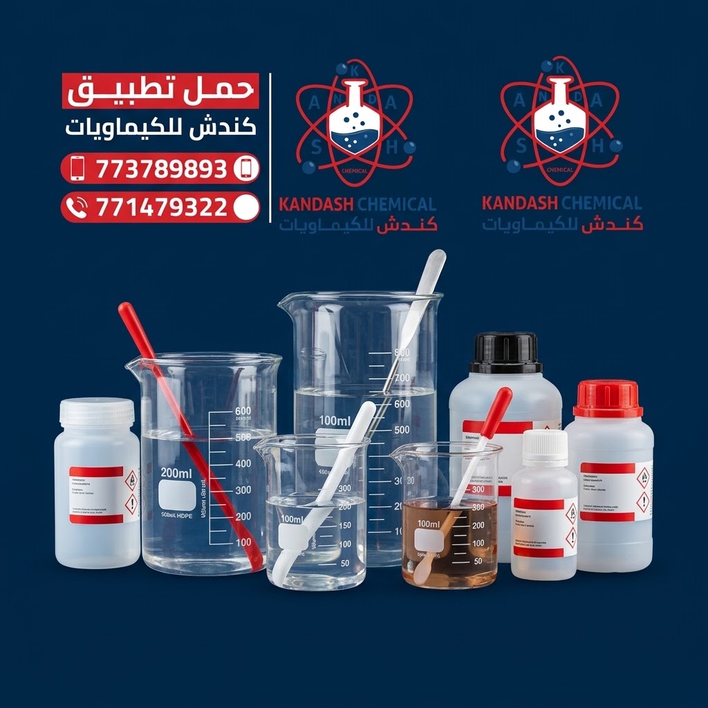 استخدام البيكرات الزجاجية والبلاستيكية في الصناعات الكيميائية والمختبرات