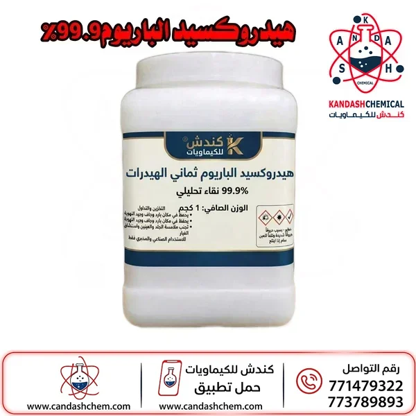 هيدروكسيد الباريوم ثماني الهيدرات 99.9%