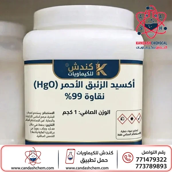 أكسيد الزئبق الأحمر 99.0%