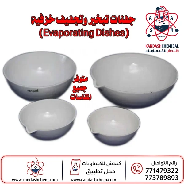 جفن تجفيف وتبخير خزف للمختبر
