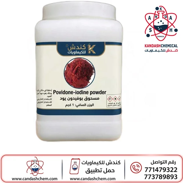 بوفيدون أيودين بودر تركيز 99%