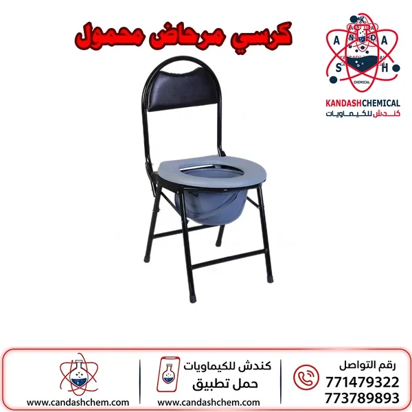 كرسي مرحاض محمول قابل للطي