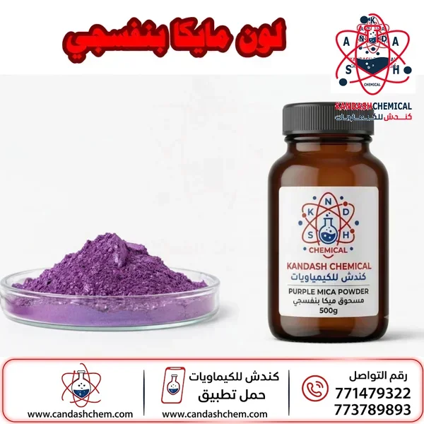 لون مايكا بنفسجي