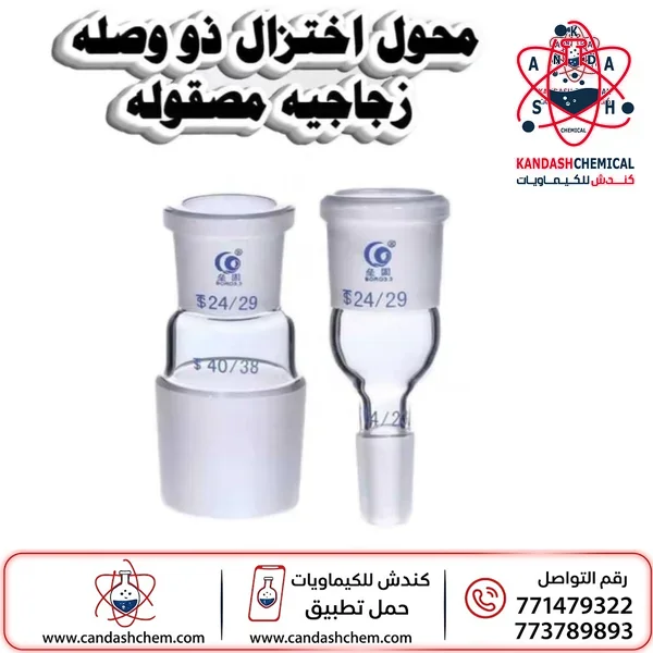 محول اختزال زجاجية للمختبر