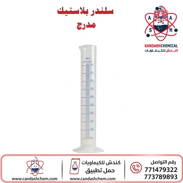 سلندر بلاستيك (مخبار مدرج) للمختبر