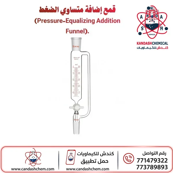 قمع الاضافة متساوي الضغط للمختبر