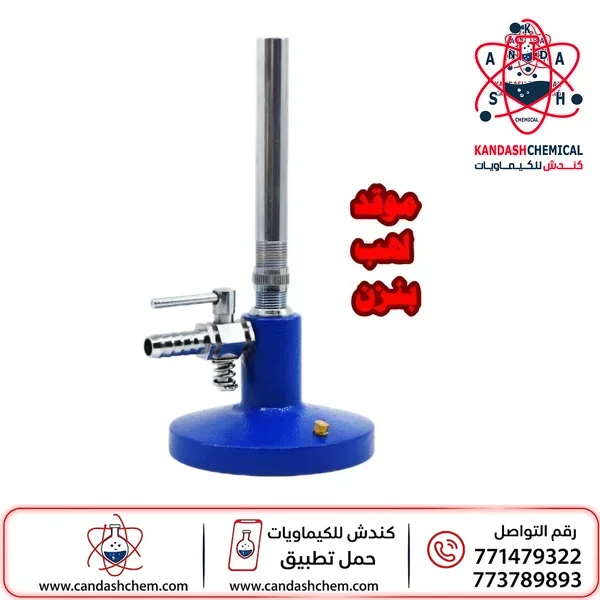 موقد لهب بنزن امريكي للمختبر