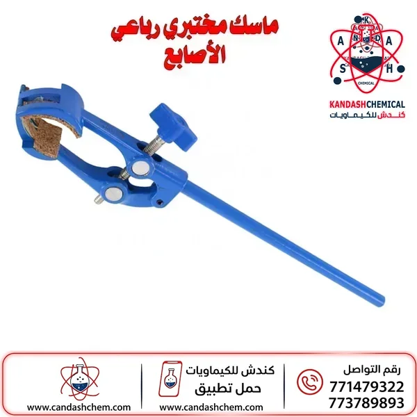 ماسك رباعي الاصابع متعدد الاغراض للمختبر