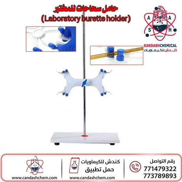 حامل سحاحات مختبري اصلي