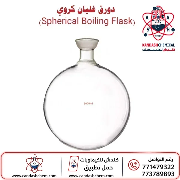 دورق روتاري ذو الوصلة الكروية فلاسك