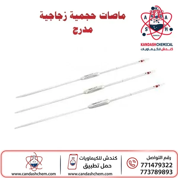 ماصة حجمية (ماصة عيارية) للمختبر