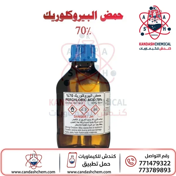 حمض البيركلوريك 70% ، HClO₄ ، حمض كلوريك
