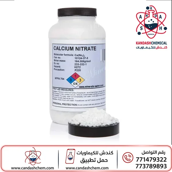 نترات الكالسيوم (كالسيوم نترات)