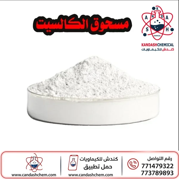 مسحوق الكالسيت (بودرة الكالسيت)