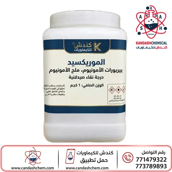 الموريكسيد (بيربورات الأمونيوم) ، ملح الأمونيوم ،