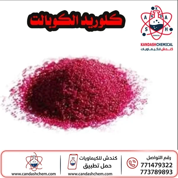 كلوريد الكوبالت املاح الكوبالت