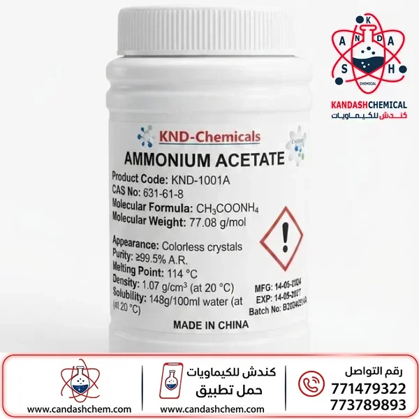 أسيتات الأمونيوم (خلات الامونيوم) 99%