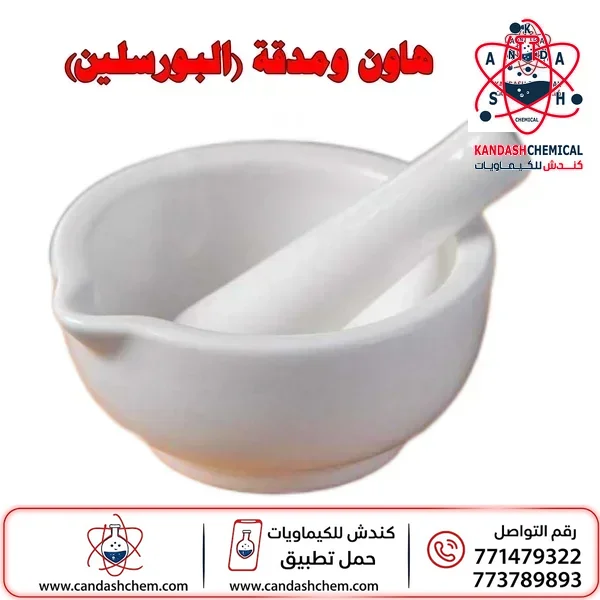 مدق وهاون (خزف بورسلين) للمختبر والمعامل