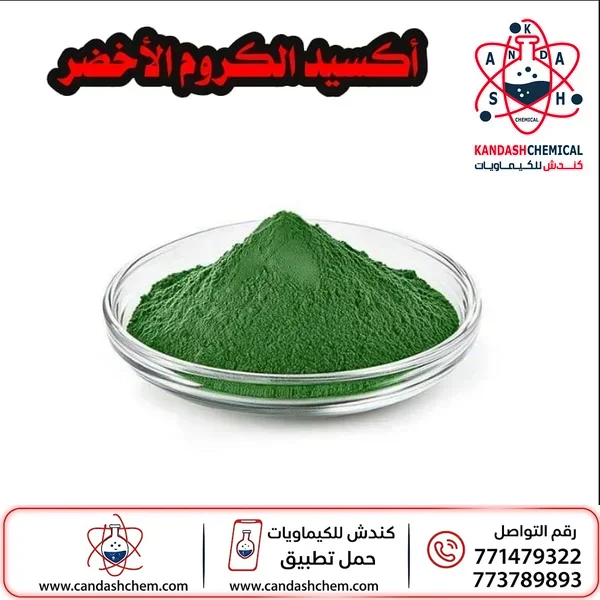 اكسيد الكروم الاخضر (25 كيلو)
