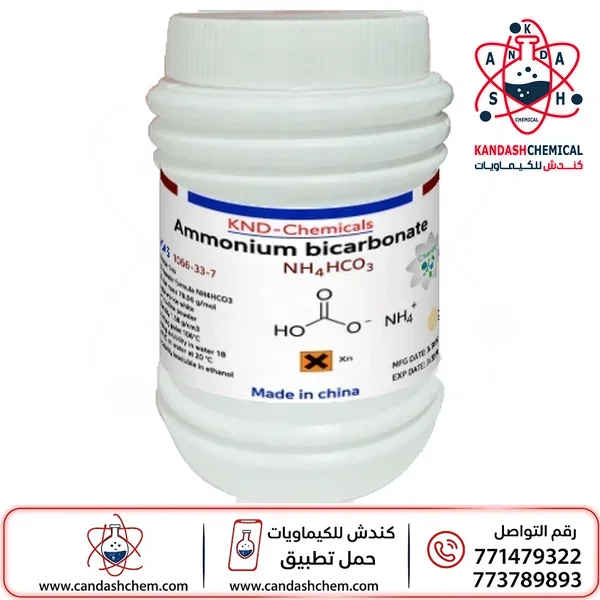 كربونات الامونيوم (نشادر الخبز) 98%