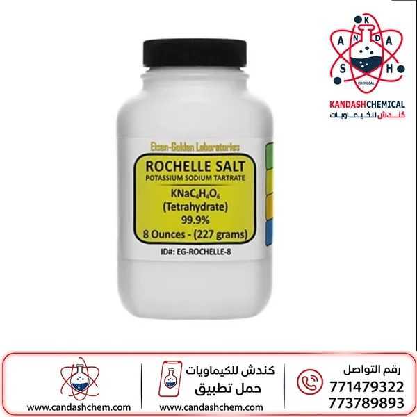 طرطرات صوديوم وبوتاسيوم (ملح روشيل) 1 كيلو عالي الجودة