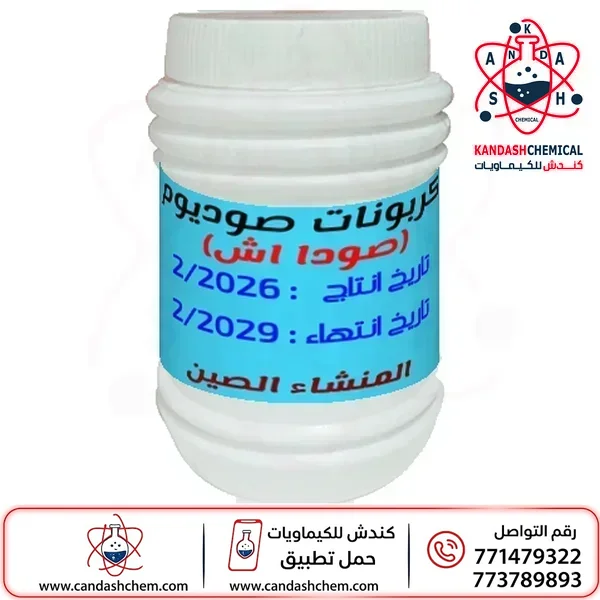 كربونات الصوديوم (صودا اش) 99% للمنظفات ، Na2CO3 ،