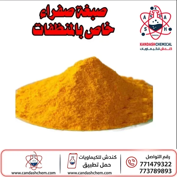 لون أصفر (صبغة صفراء) صناعي هندي