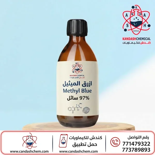 أزرق الميثيل (ميثيل بلو) 97% سائل