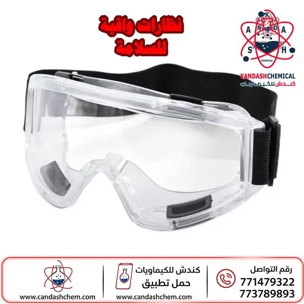 نظارات واقية للسلامة ، نظارات حماية ،