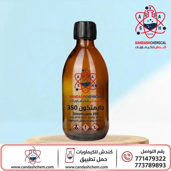 دايميثيكون 350 عالي الجودة
