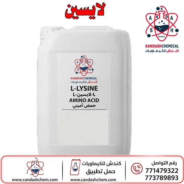اللايسين (حمض أميني)
