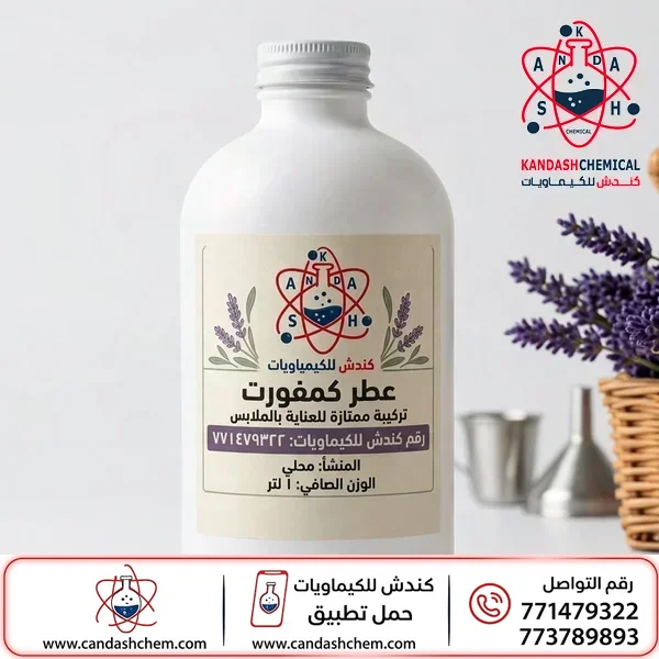 رائحة كمفورت المركزه بأفضل الاسعار