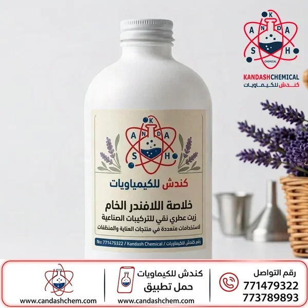 رائحة اللافندر المركزه عالية الجودة