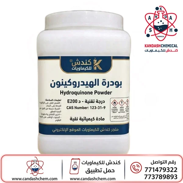 بودرة الهيدروكينون (مسحوق الهيدروكينون)