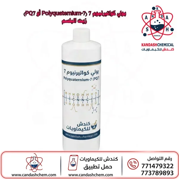 بولي كواتيرنيوم 7 (PQ7)