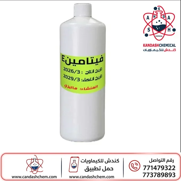 فيتامين E (فيتامين هـ) سائل